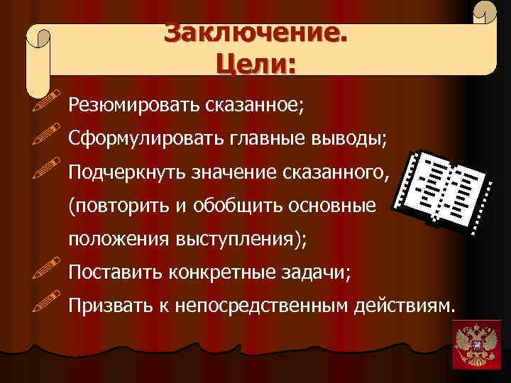 Заключение. Цели: ! Резюмировать сказанное; ! Сформулировать главные выводы; ! Подчеркнуть значение сказанного, (повторить