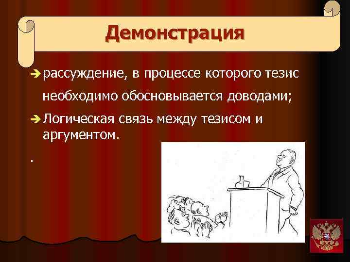 Демонстрация è рассуждение, в процессе которого тезис необходимо обосновывается доводами; è Логическая связь между