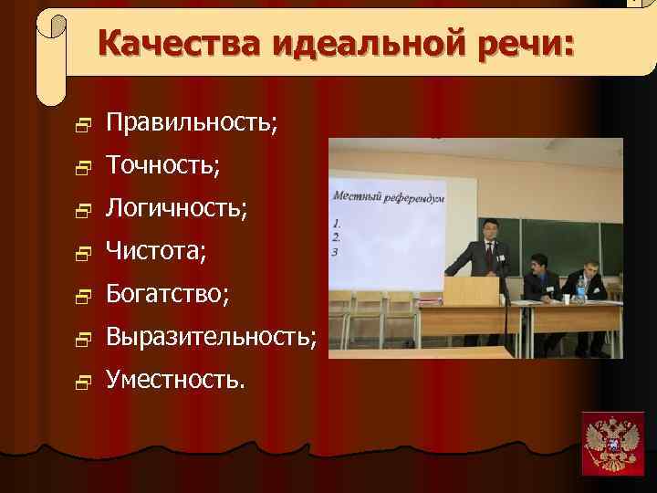 Качества идеальной речи: 2 Правильность; 2 Точность; 2 Логичность; 2 Чистота; 2 Богатство; 2