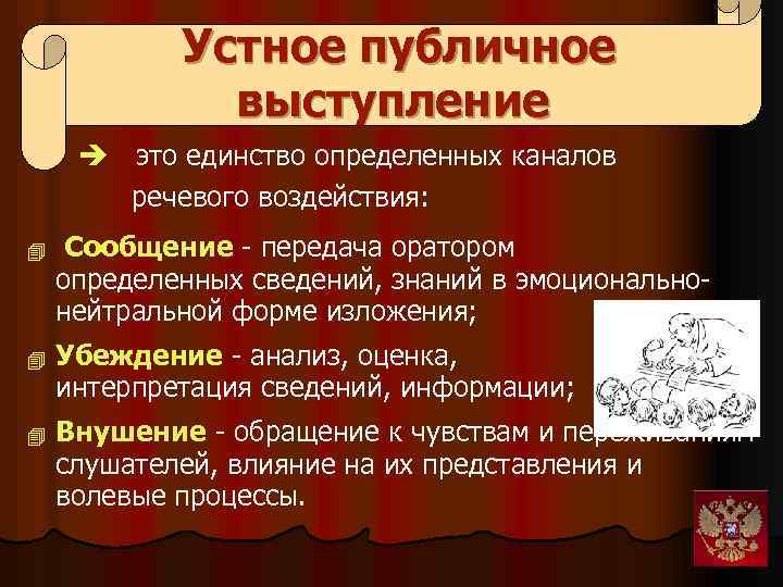 Устное публичное выступление è это единство определенных каналов речевого воздействия: . Сообщение - передача