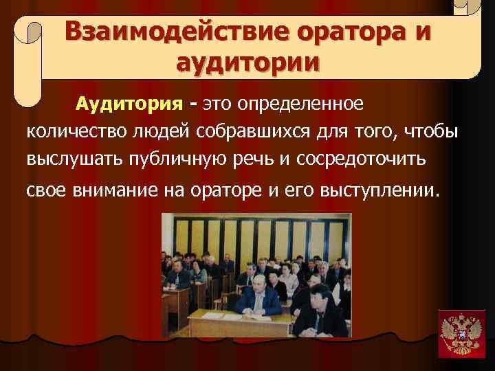 Взаимодействие оратора и аудитории Аудитория - это определенное количество людей собравшихся для того, чтобы