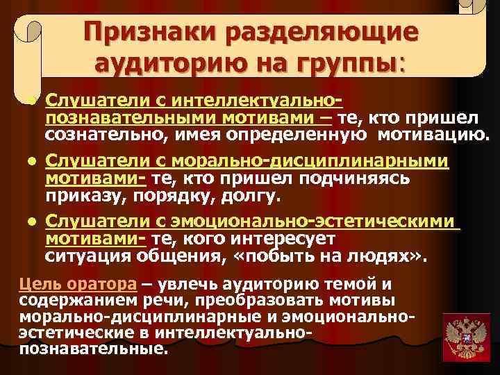 Признаки разделяющие аудиторию на группы: l l l Слушатели с интеллектуальнопознавательными мотивами – те,