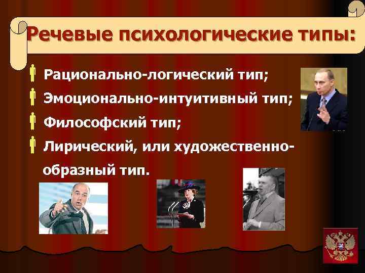 Речевые психологические типы: Рационально-логический тип; Эмоционально-интуитивный тип; Философский тип; Лирический, или художественнообразный тип. 
