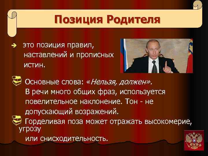 Позиция Родителя è это позиция правил, наставлений и прописных истин. ¨ Основные слова: «Нельзя,