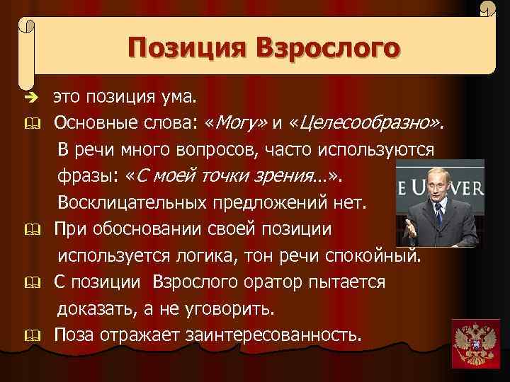 Позиция Взрослого это позиция ума. & Основные слова: «Могу» и «Целесообразно» . В речи