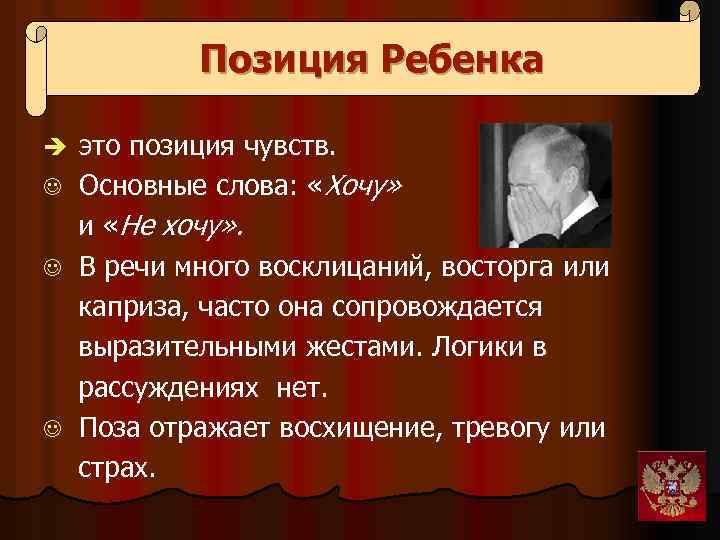 Позиция Ребенка è это позиция чувств. J Основные слова: «Хочу» и «Не хочу» .