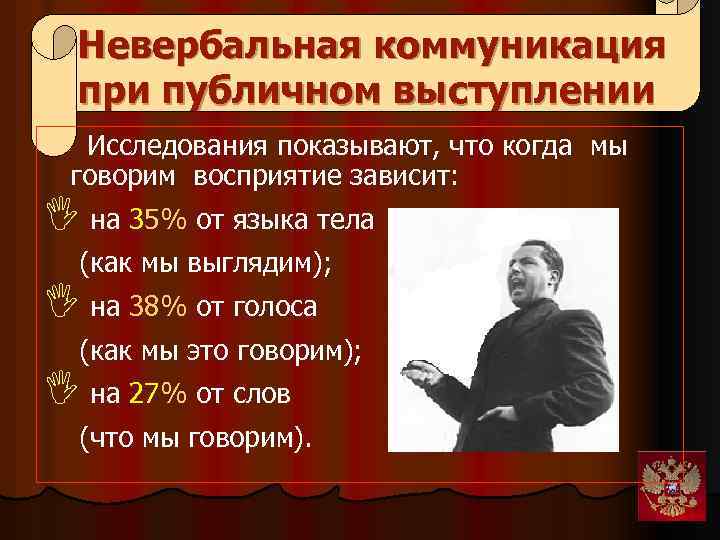  Невербальная коммуникация при публичном выступлении Исследования показывают, что когда мы говорим восприятие зависит: