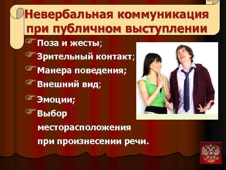 Невербальная коммуникация при публичном выступлении FПоза и жесты; FЗрительный контакт; FМанера поведения; FВнешний вид;