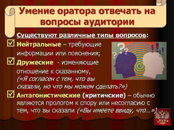 Умение оратора отвечать на вопросы аудитории Существуют различные типы вопросов: þ Нейтральные – требующие