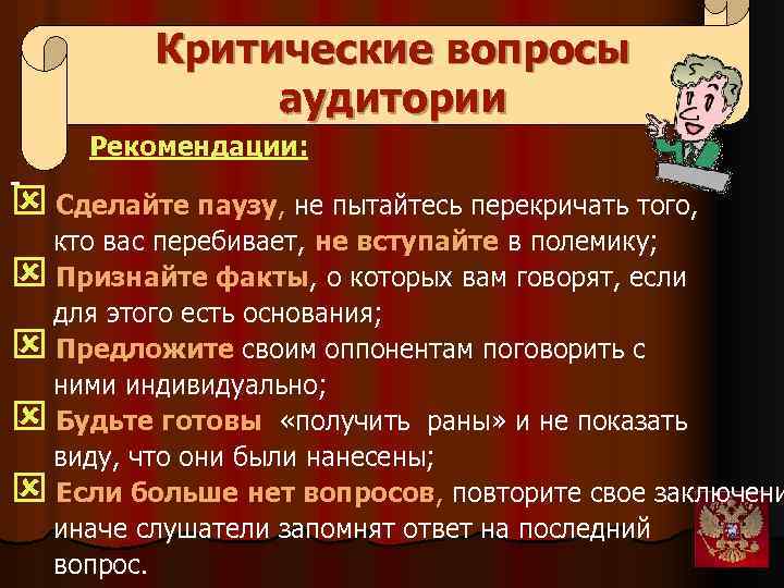 Критические вопросы аудитории Рекомендации: ý Сделайте паузу, не пытайтесь перекричать того, кто вас перебивает,