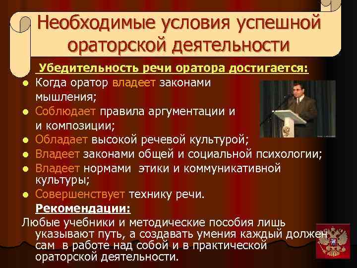 Необходимые условия успешной ораторской деятельности Убедительность речи оратора достигается: l Когда оратор владеет законами
