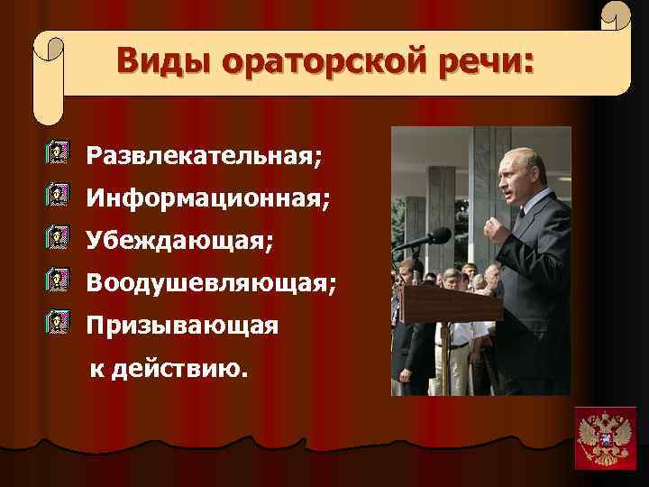 Виды ораторской речи: Развлекательная; Информационная; Убеждающая; Воодушевляющая; Призывающая к действию. 