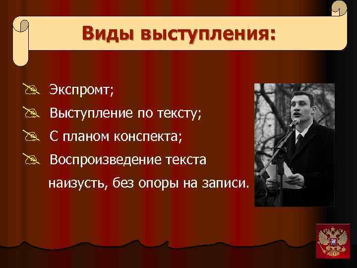 Виды выступления: @ Экспромт; @ Выступление по тексту; @ С планом конспекта; @ Воспроизведение