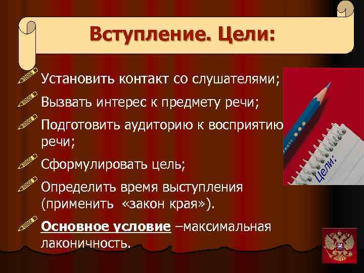 Вступление. Цели: ! Установить контакт со слушателями; ! Вызвать интерес к предмету речи; !
