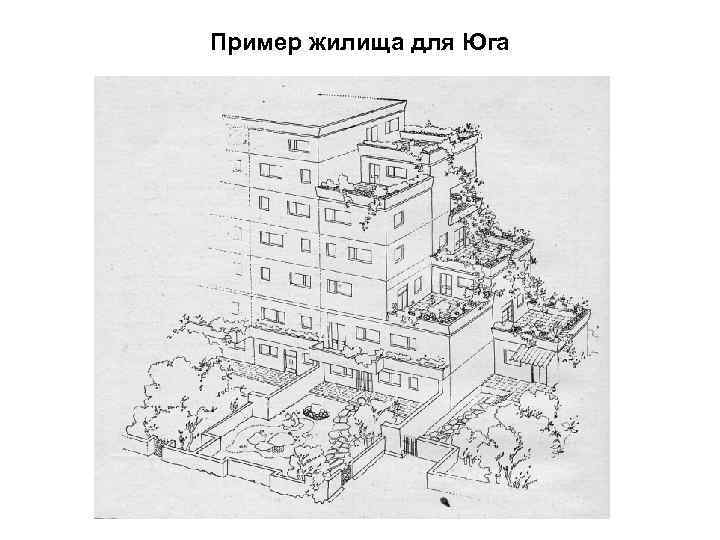 Пример жилища для Юга 