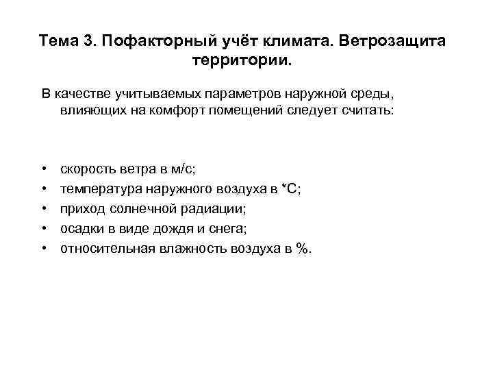 Тема 3. Пофакторный учёт климата. Ветрозащита территории. В качестве учитываемых параметров наружной среды, влияющих
