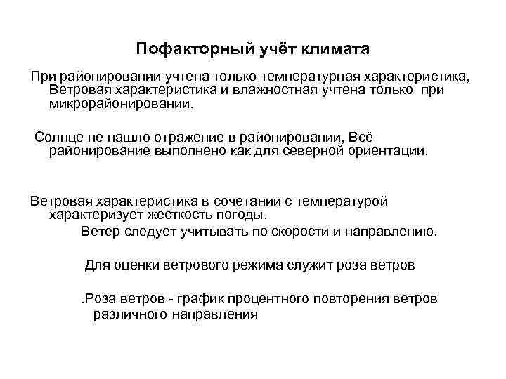 Пофакторный учёт климата При районировании учтена только температурная характеристика, Ветровая характеристика и влажностная учтена