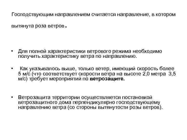 Господствующим направлением считается направление, в котором вытянута роза ветров . • Для полной характеристики