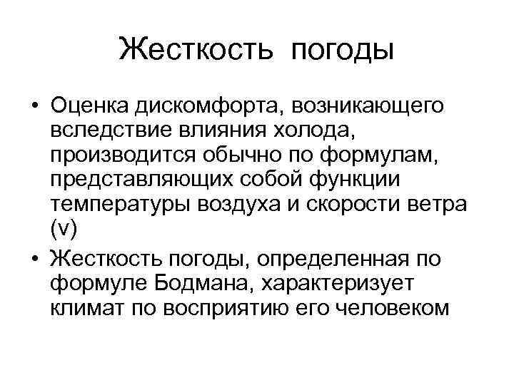 Жесткость погоды • Оценка дискомфорта, возникающего вследствие влияния холода, производится обычно по формулам, представляющих