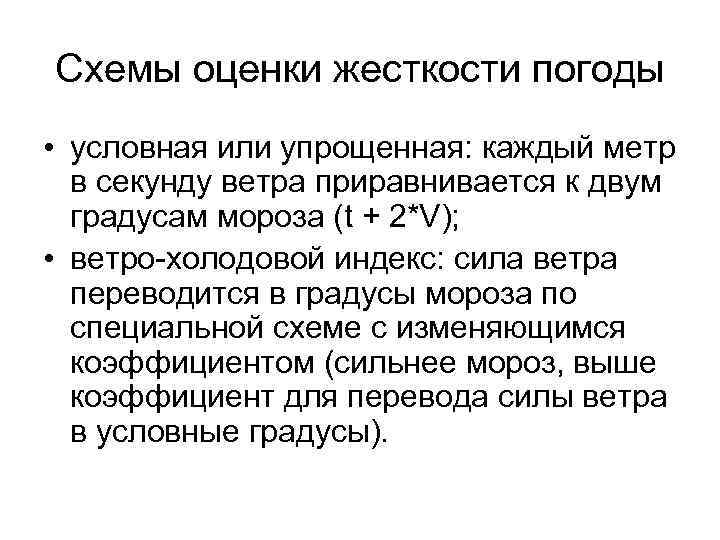 Схемы оценки жесткости погоды • условная или упрощенная: каждый метр в секунду ветра приравнивается