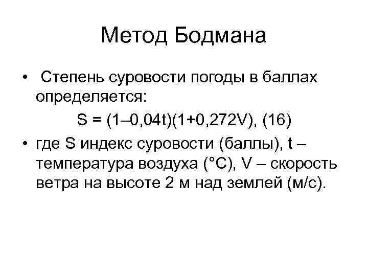 Метод Бодмана • Степень суровости погоды в баллах определяется: S = (1– 0, 04