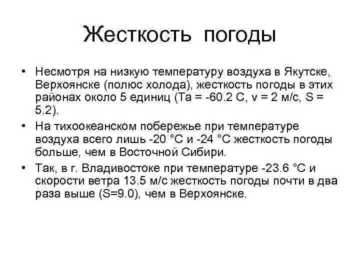 Жесткость погоды • Несмотря на низкую температуру воздуха в Якутске, Верхоянске (полюс холода), жесткость