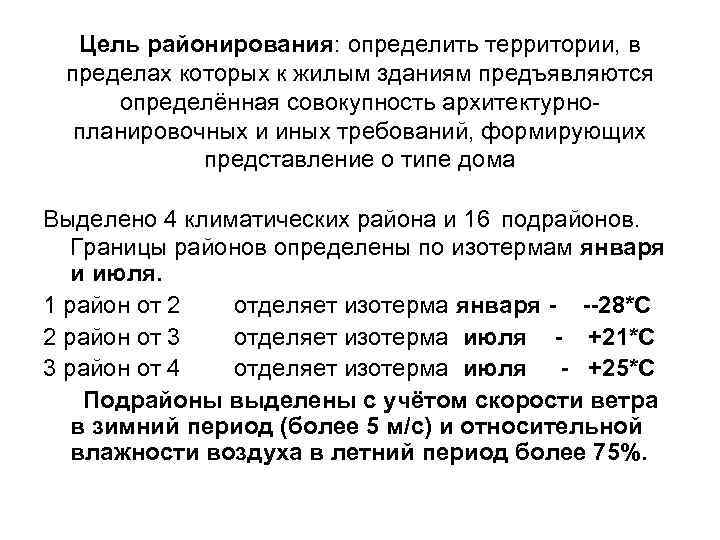 Цель районирования: определить территории, в пределах которых к жилым зданиям предъявляются определённая совокупность архитектурнопланировочных