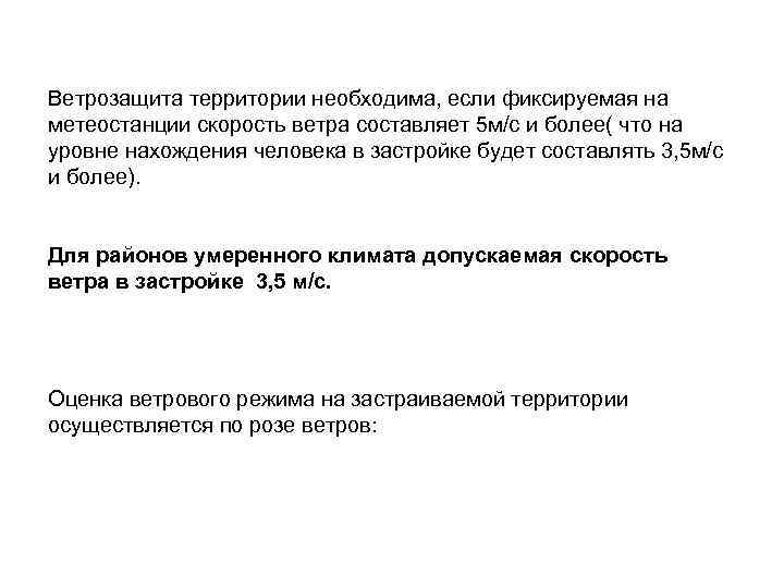 Ветрозащита территории необходима, если фиксируемая на метеостанции скорость ветра составляет 5 м/с и более(