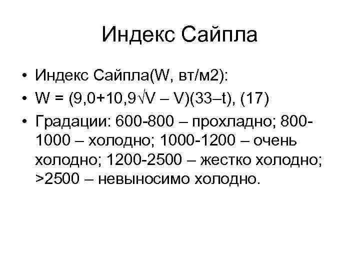 Индекс Сайпла • Индекс Сайпла(W, вт/м 2): • W = (9, 0+10, 9√V –