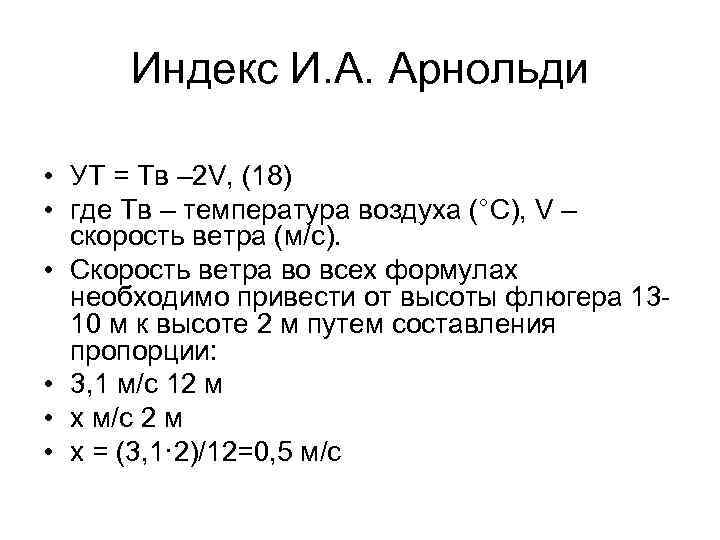 Индекс И. А. Арнольди • УТ = Тв – 2 V, (18) • где