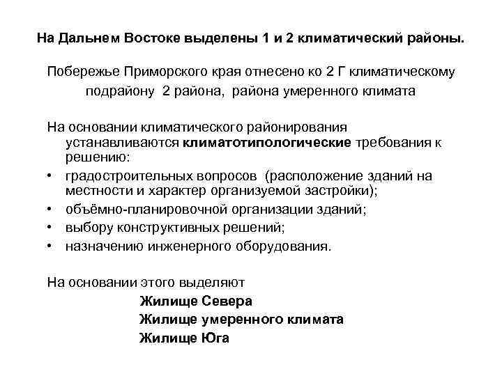 На Дальнем Востоке выделены 1 и 2 климатический районы. Побережье Приморского края отнесено ко