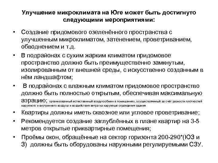 Улучшение микроклимата на Юге может быть достигнуто следующими мероприятиями: • Создание придомового озеленённого пространства