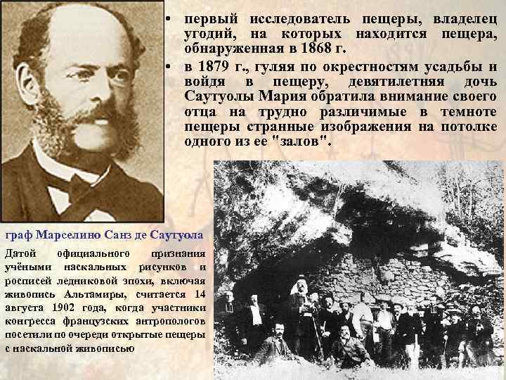  • первый исследователь пещеры, владелец угодий, на которых находится пещера, обнаруженная в 1868