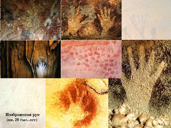 Изображения рук (ок. 28 тыс. лет) 