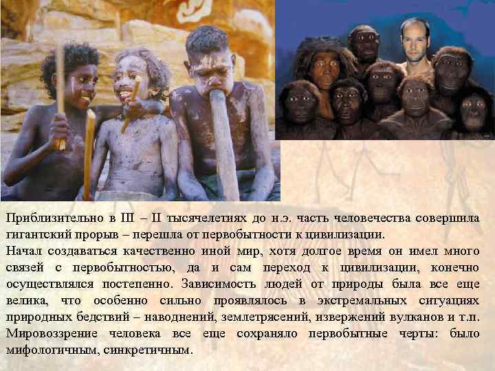 Приблизительно в III – II тысячелетиях до н. э. часть человечества совершила гигантский прорыв