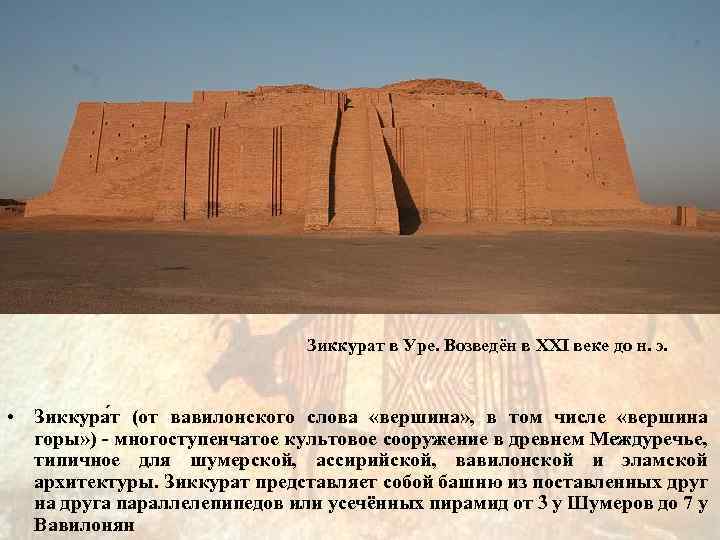 Зиккурат в Уре. Возведён в XXI веке до н. э. • Зиккура т (от
