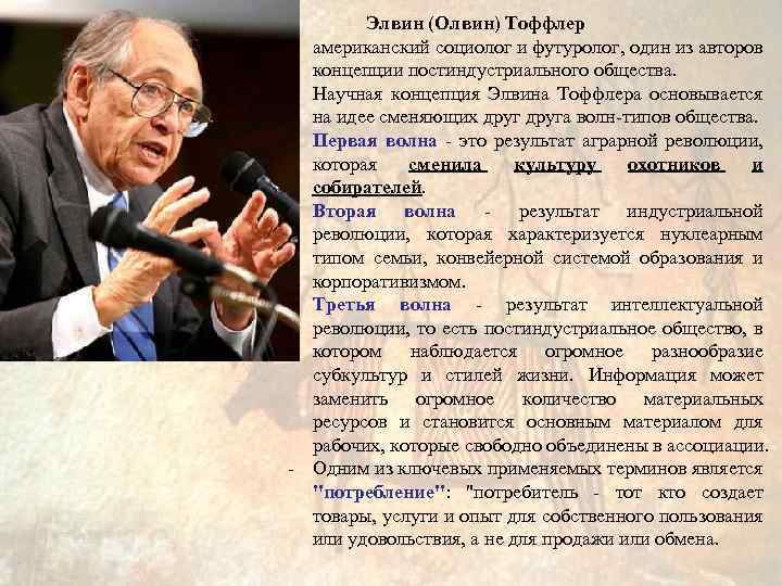 - - - Элвин (Олвин) Тоффлер американский социолог и футуролог, один из авторов концепции