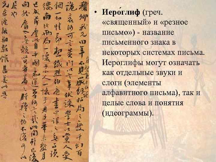  • Иеро глиф (греч. «священный» и «резное письмо» ) - название письменного знака