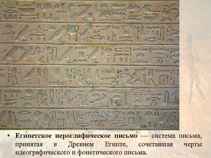  • Еги петское иероглифи ческое письмо — система письма, принятая в Древнем Египте,