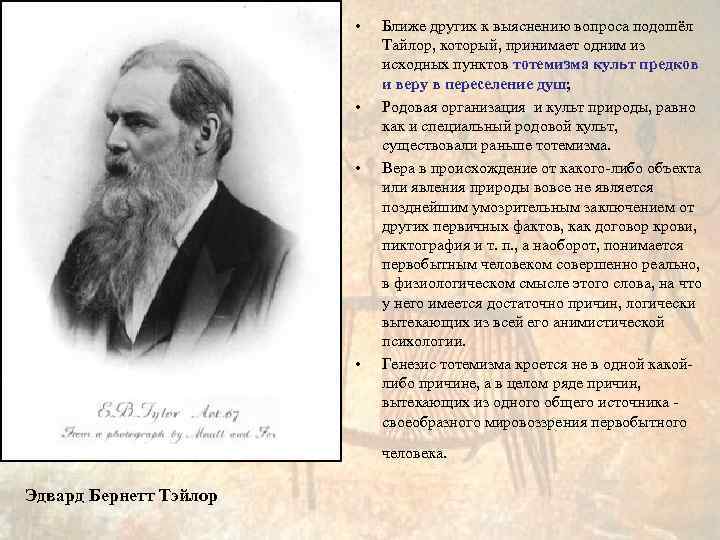  • • Ближе других к выяснению вопроса подошёл Тайлор, который, принимает одним из