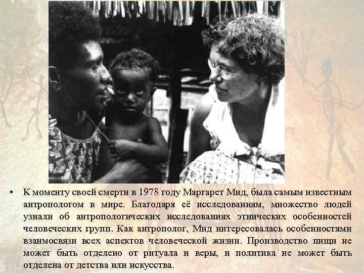  • К моменту своей смерти в 1978 году Маргарет Мид, была самым известным