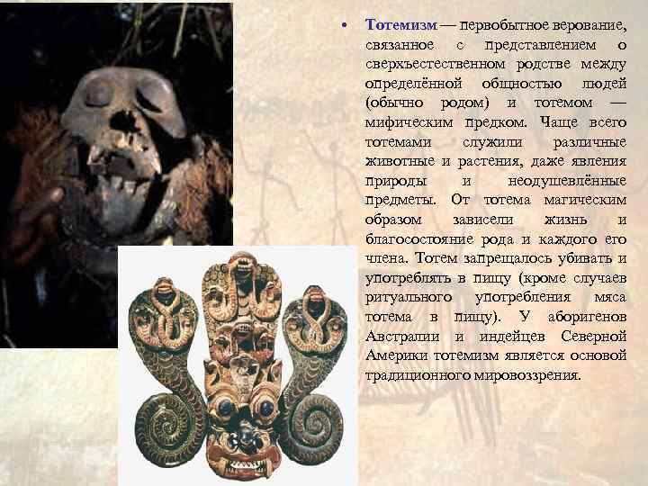  • Тотемизм — первобытное верование, связанное с представлением о сверхъестественном родстве между определённой