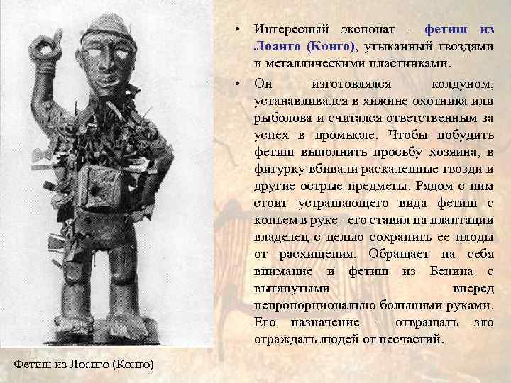  • Интересный экспонат - фетиш из Лоанго (Конго), утыканный гвоздями и металлическими пластинками.