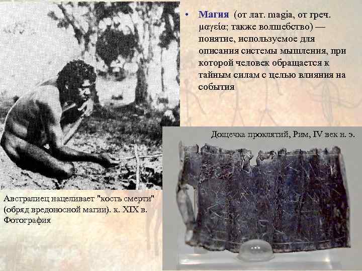  • Магия (от лат. magia, от греч. μαγεία; также волшебство) — понятие, используемое