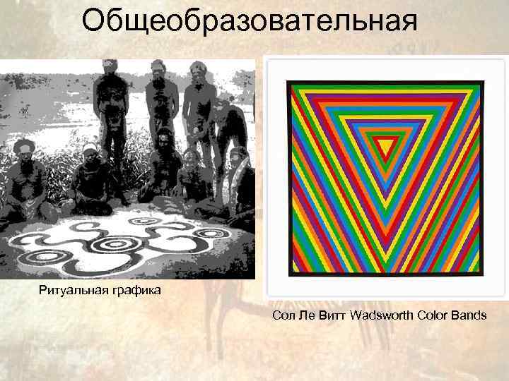 Общеобразовательная Ритуальная графика Сол Ле Витт Wadsworth Color Bands 