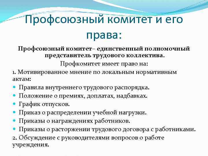 Профсоюзный комитет и его права: Профсоюзный комитет– единственный полномочный представитель трудового коллектива. Профкомитет имеет