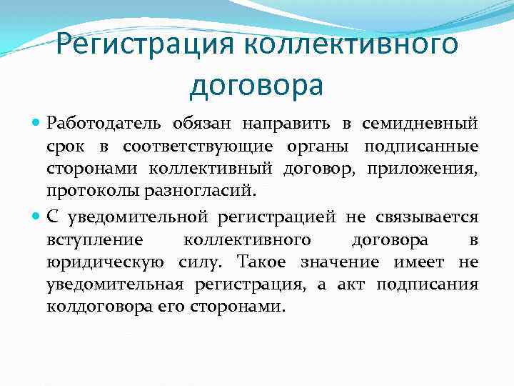 Регистрация коллективного договора Работодатель обязан направить в семидневный срок в соответствующие органы подписанные сторонами