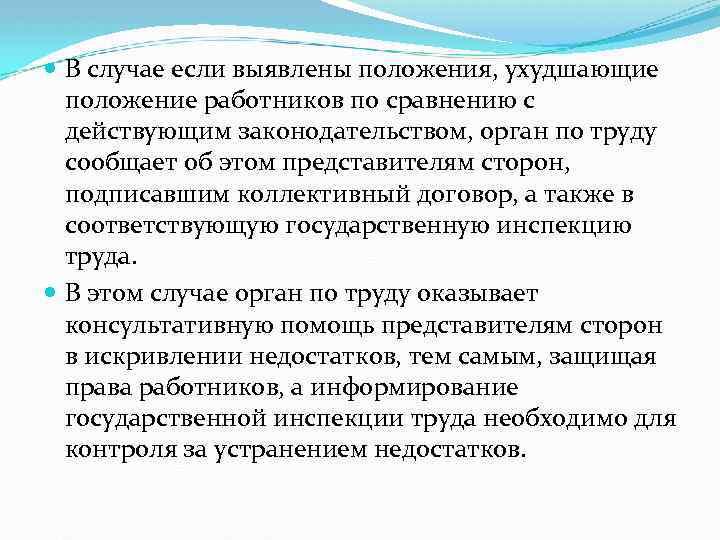  В случае если выявлены положения, ухудшающие положение работников по сравнению с действующим законодательством,