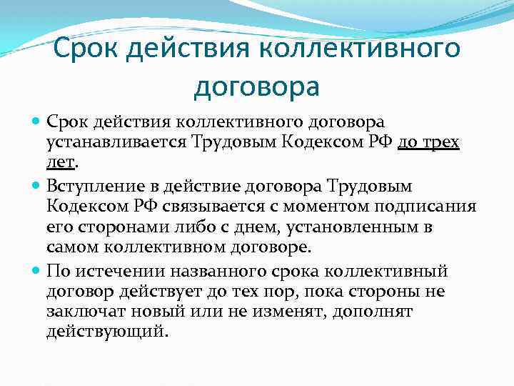 Срок действия коллективного договора устанавливается Трудовым Кодексом РФ до трех лет. Вступление в действие