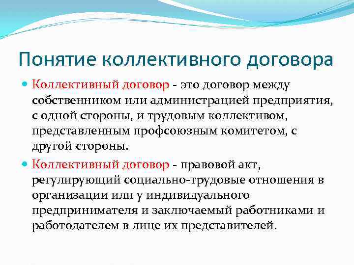 Презентация трудовой договор коллективный договор право 11 класс